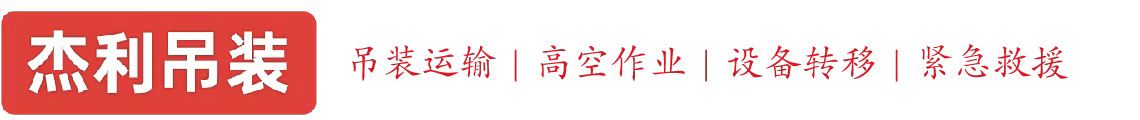 河源燕利吊装